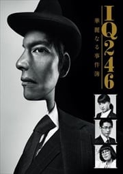IQ246〜華麗なる事件簿〜 Vol.3