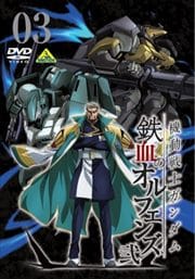 機動戦士ガンダム 鉄血のオルフェンズ 弐 VOL.03