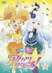 アイカツスターズ! 9