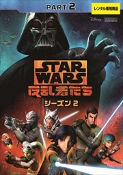 スター・ウォーズ 反乱者たち シーズン2 PART2