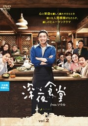 深夜食堂 from ソウル vol.2