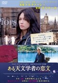 ある天文学者の恋文