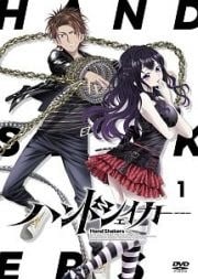 ハンドシェイカー 第1巻