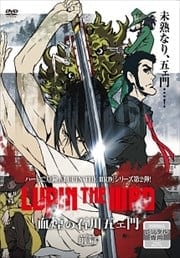 LUPIN THE IIIRD 血煙の石川五ェ門 上巻
