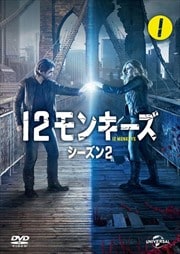 12モンキーズ シーズン2 Vol.1