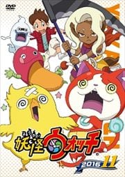 妖怪ウォッチ2016 第11巻
