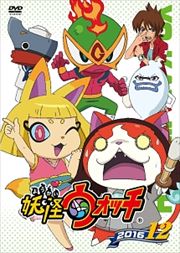 妖怪ウォッチ2016 第12巻