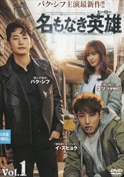 名もなき英雄<ヒーロー> Vol.1