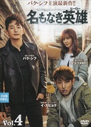 名もなき英雄<ヒーロー> Vol.4