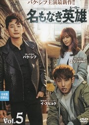 名もなき英雄<ヒーロー> Vol.5