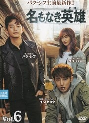 名もなき英雄<ヒーロー> Vol.6