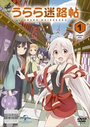 うらら迷路帖 第1巻