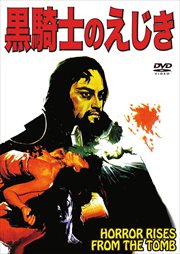 黒騎士のえじき