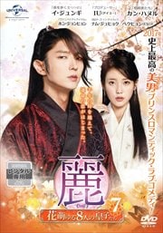 麗<レイ>〜花萌ゆる8人の皇子たち〜 Vol.7