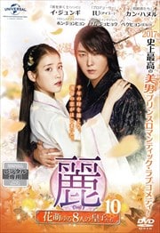麗<レイ>〜花萌ゆる8人の皇子たち〜 Vol.10