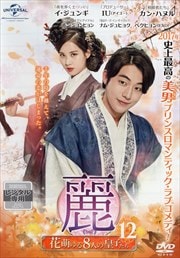麗<レイ>〜花萌ゆる8人の皇子たち〜 Vol.12