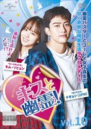 キスして幽霊!〜Bring it on,Ghost〜 Vol.10