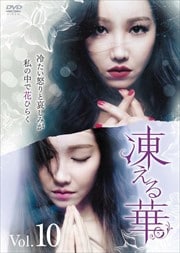 凍える華 Vol.10