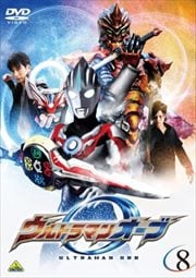 ウルトラマンオーブ 8 〈最終巻〉