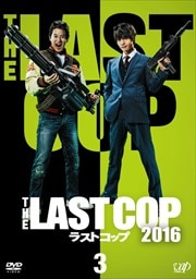 THE LAST COP/ラストコップ2016 Vol.3