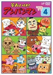 それいけ!アンパンマン '17 4