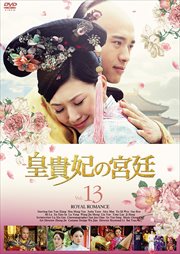 皇貴妃の宮廷 13
