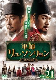 軍師リュ・ソンリョン 懲ビ録(ジンビロク) Vol.21