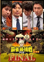 麻雀最強戦2016 ファイナル 決勝戦