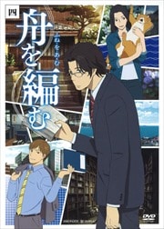 舟を編む 4