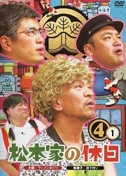 松本家の休日 4 1