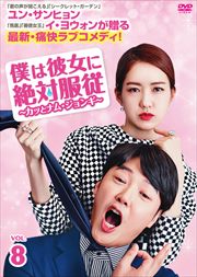 僕は彼女に絶対服従 〜カッとナム・ジョンギ〜 Vol.8