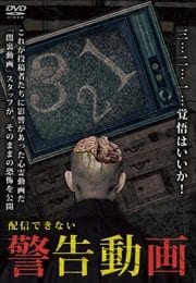 配信できない 警告動画