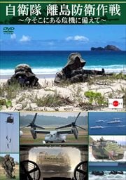 自衛隊 離島防衛作戦 〜今そこにある危機に備えて〜