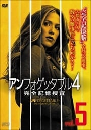 アンフォゲッタブル4 完全記憶捜査 Vol.5