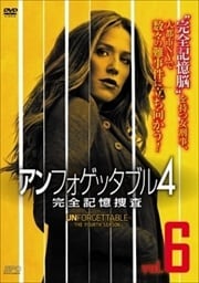 アンフォゲッタブル4 完全記憶捜査 Vol.6