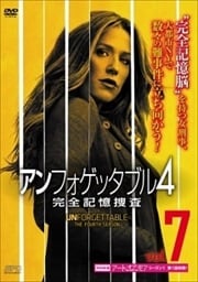 アンフォゲッタブル4 完全記憶捜査 Vol.7