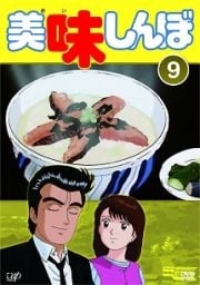 美味しんぼ Vol 9 井上和彦 映画の宅配dvdレンタルならgeo