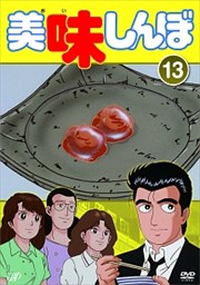 美味しんぼ Vol.13