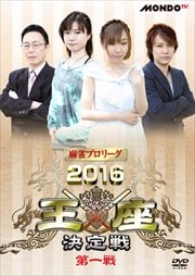 麻雀プロリーグ 2016王座決定戦 第一戦