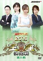 麻雀プロリーグ 2016王座決定戦 第二戦