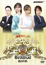 麻雀プロリーグ 2016王座決定戦 最終戦