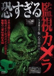 恐すぎる監視カメラ 〜2017版 心霊動画20〜