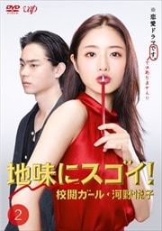 地味にスゴイ! 校閲ガール・河野悦子 Vol.2