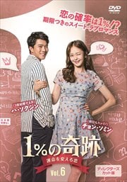 1%の奇跡 ディレクターズカット版 VOL.6