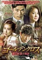 ゴールデンクロス 愛と欲望の帝国 スペシャル・エディション Vol.8