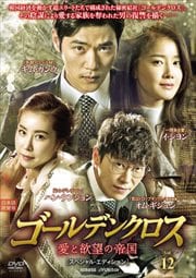 ゴールデンクロス 愛と欲望の帝国 スペシャル・エディション Vol.12