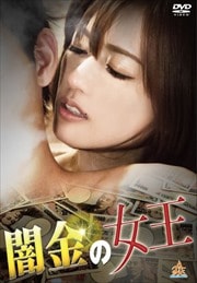 闇金の女王