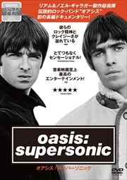 オアシス:スーパーソニック