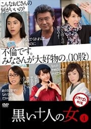 黒い十人の女 第4巻