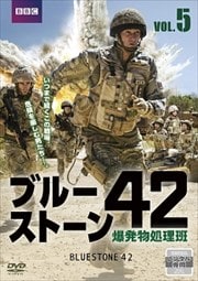 ブルーストーン42 爆発物処理班 Vol.5